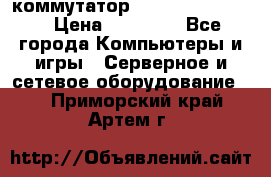 коммутатор D Link DGS 1248T › Цена ­ 20 000 - Все города Компьютеры и игры » Серверное и сетевое оборудование   . Приморский край,Артем г.